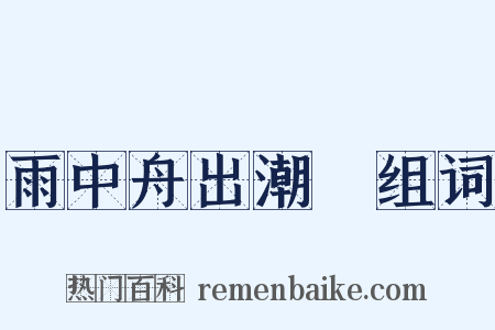 雨中舟出潮牐组词是什么意思的图片